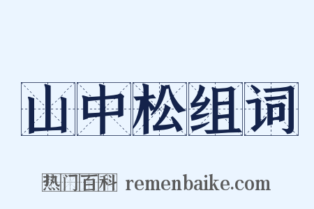 山中松组词是什么意思的图片